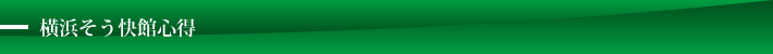 横浜そう快館心得