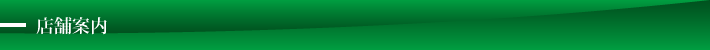 店舗案内