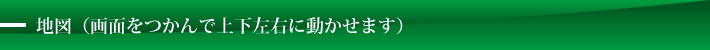 地図(画面をつかんで上下左右に動かせます)