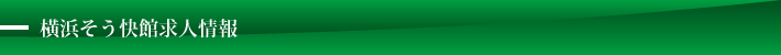 横浜そう快館求人情報