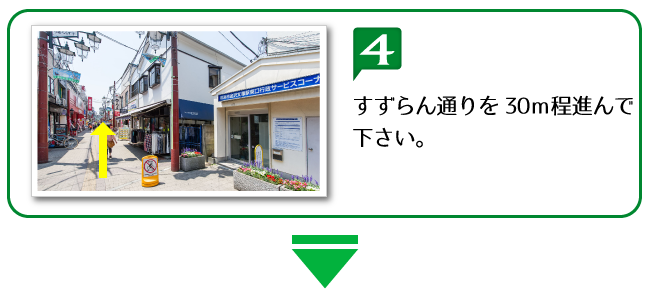 すずらん通りを30m程進んで下さい。