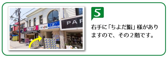 右手に「ちよだ鮨」さまがありますので、その2階です。