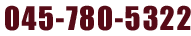 ���₢���킹�F045-780-5322